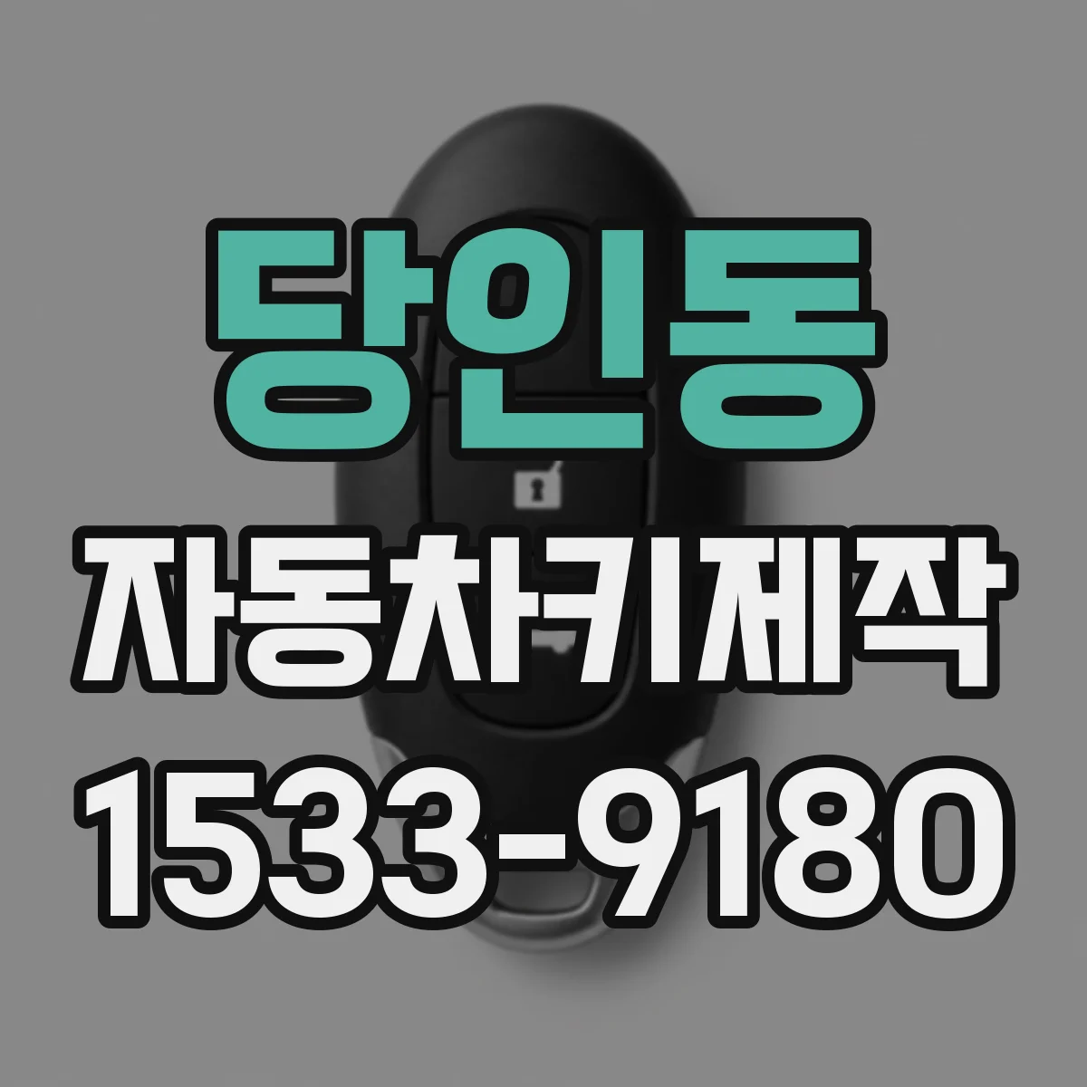 당인동 자동차키제작