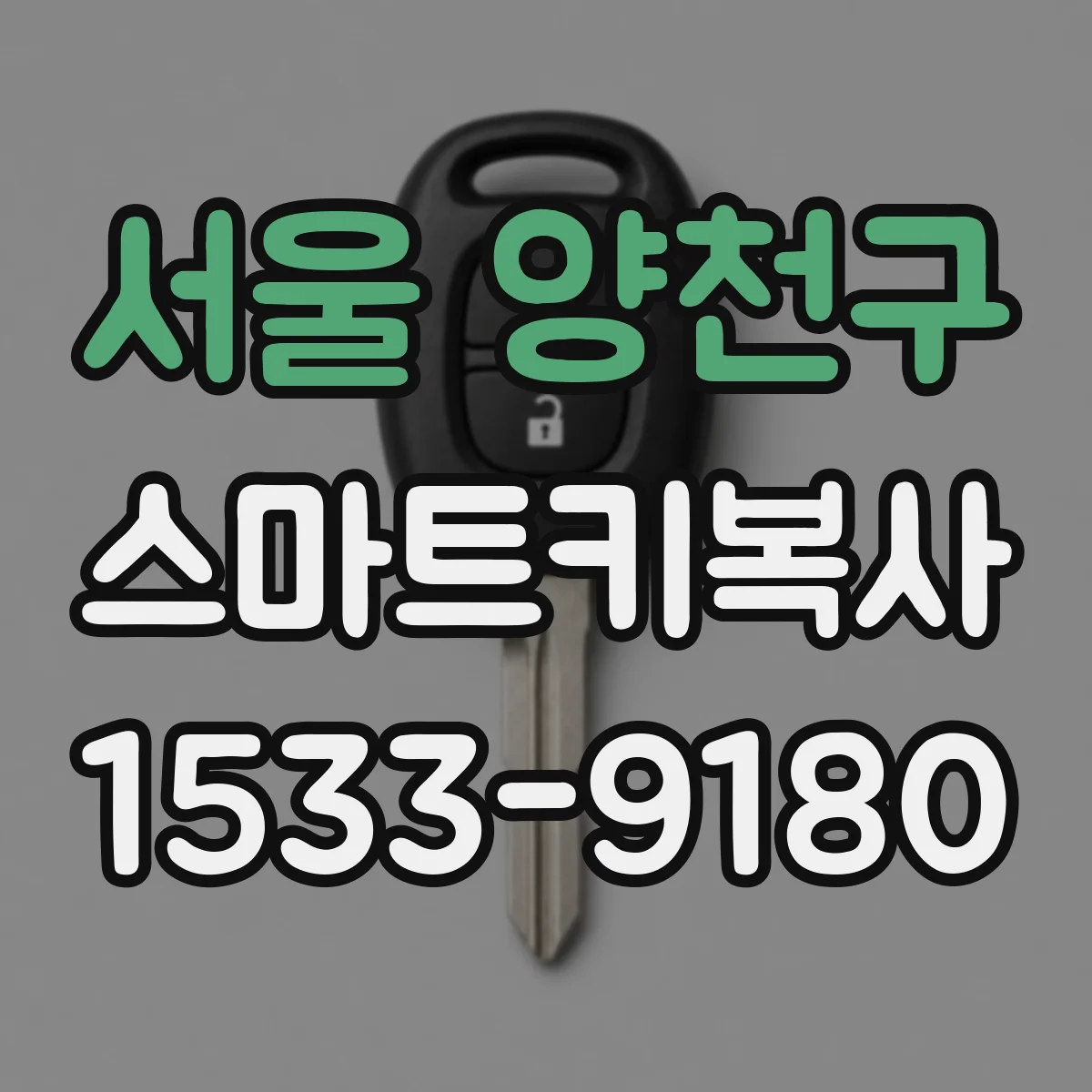 서울 양천구 스마트키복사