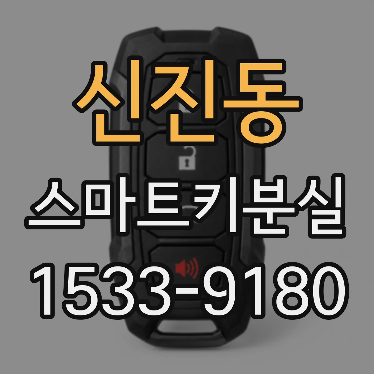 신진동 스마트키분실