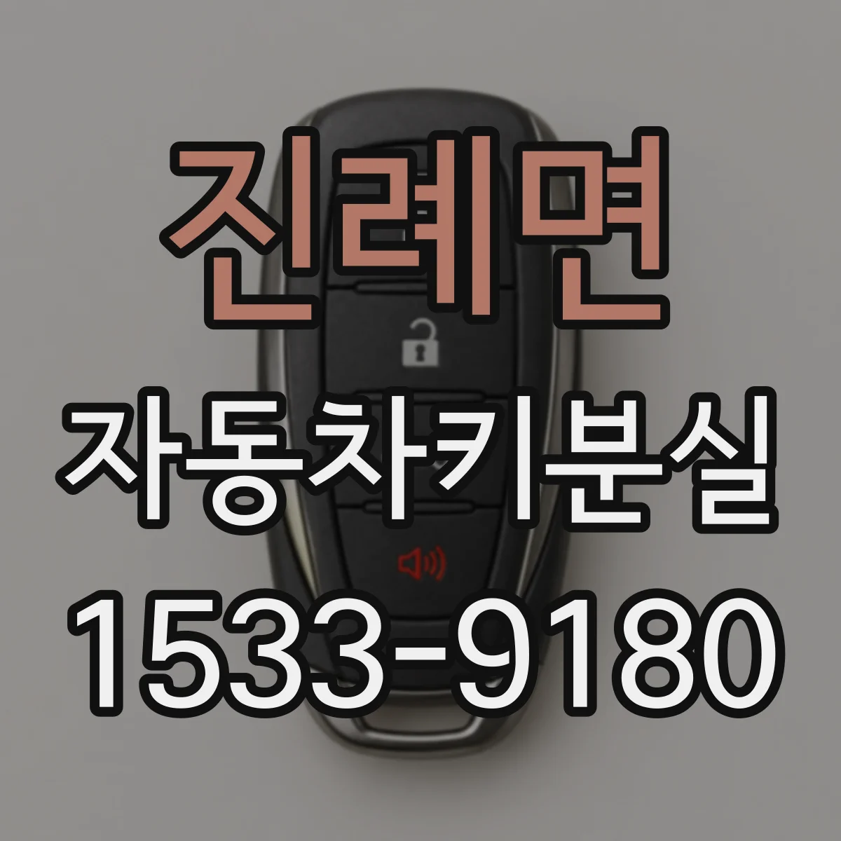 진례면 자동차키분실