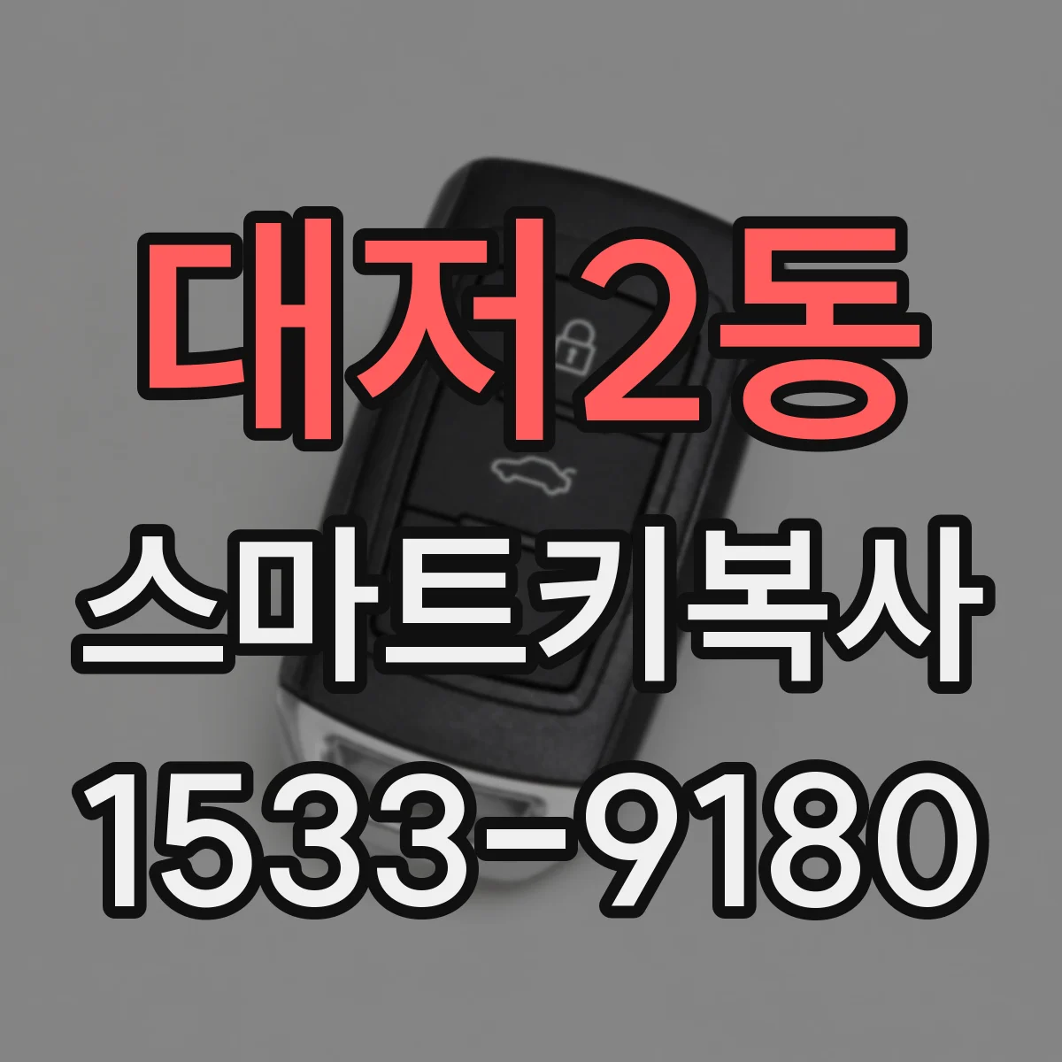 대저2동 스마트키복사