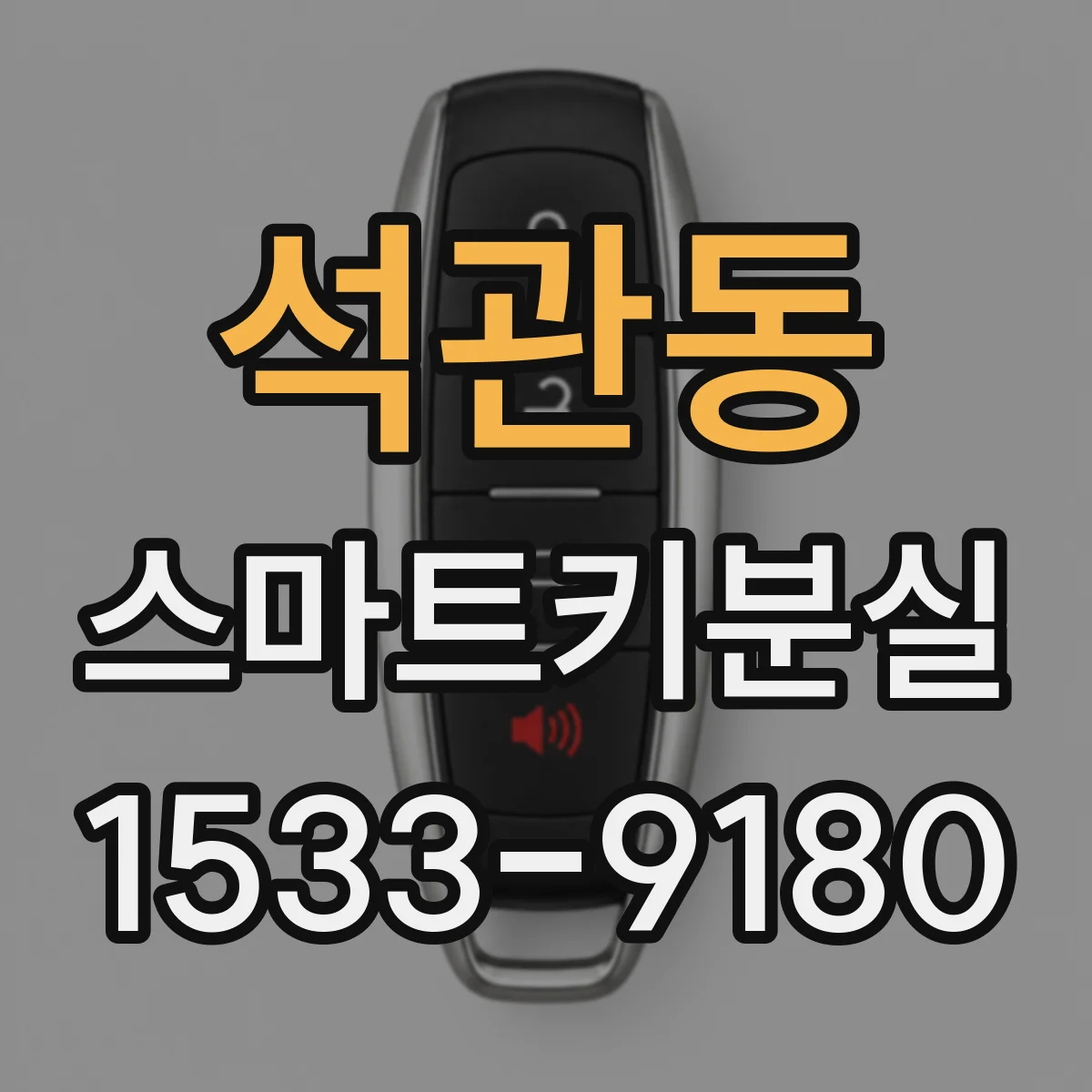 석관동 스마트키분실
