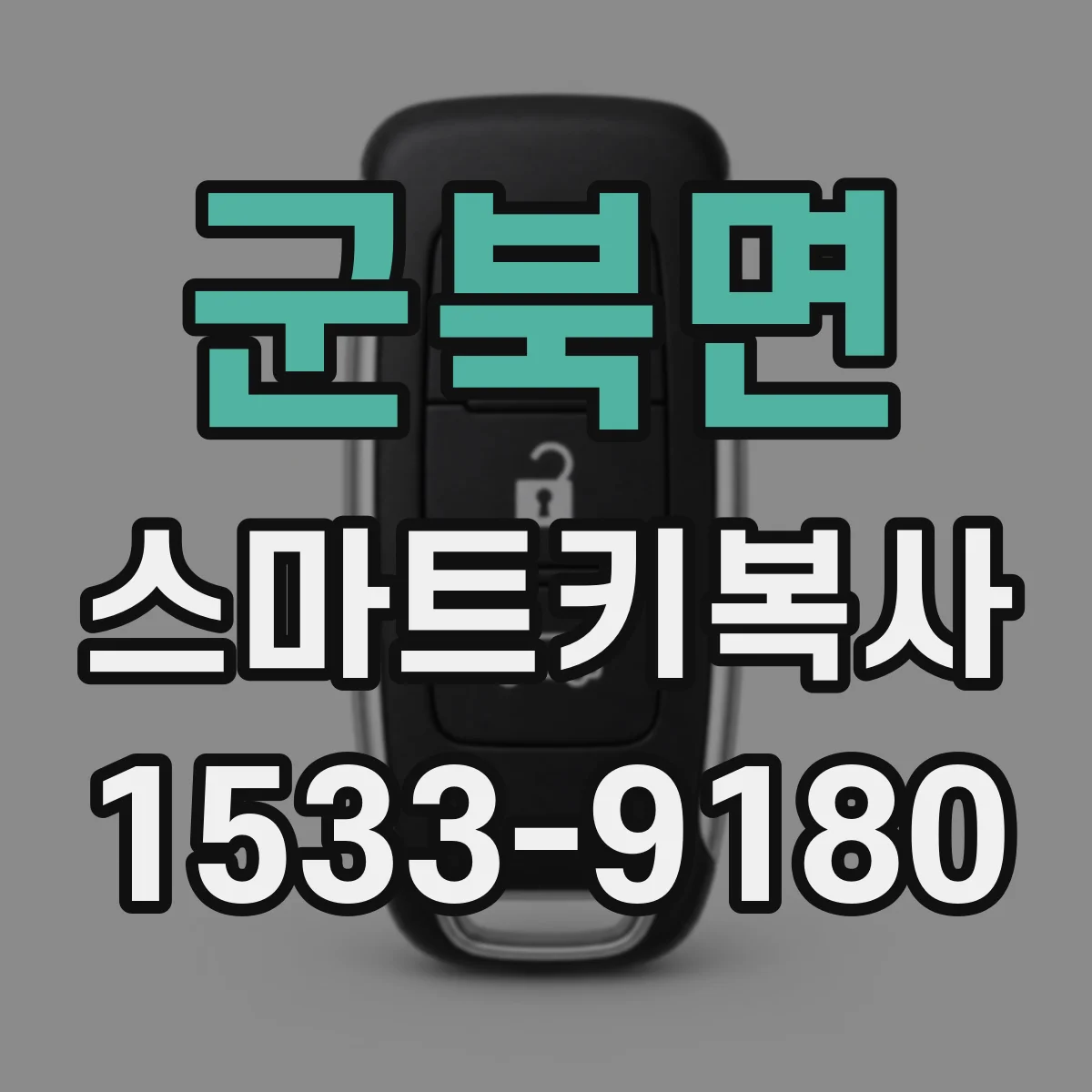 군북면 스마트키복사