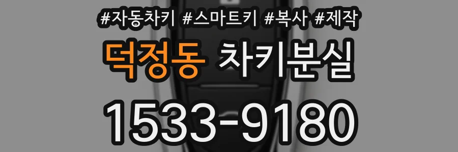 덕정동 차키분실