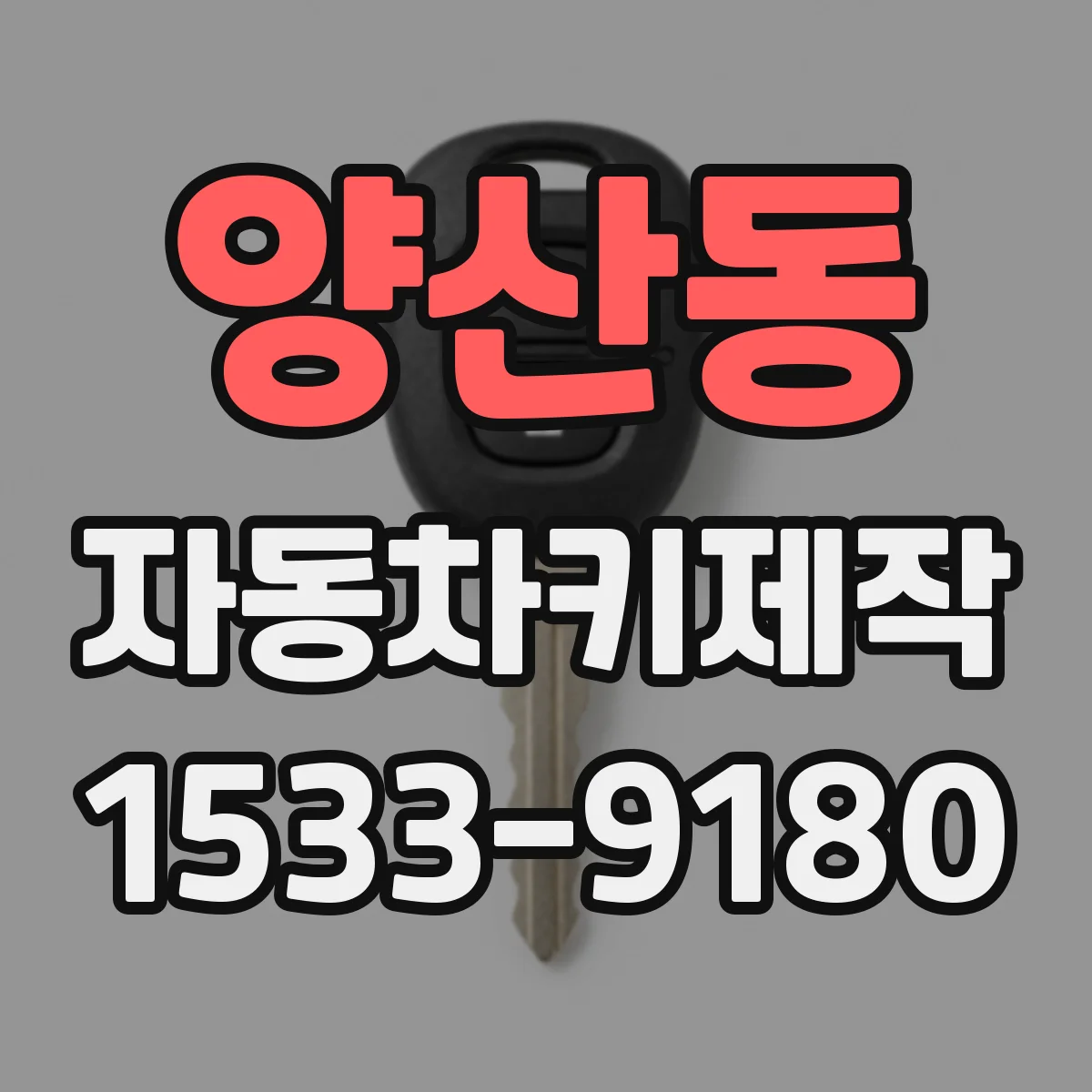 양산동 자동차키제작