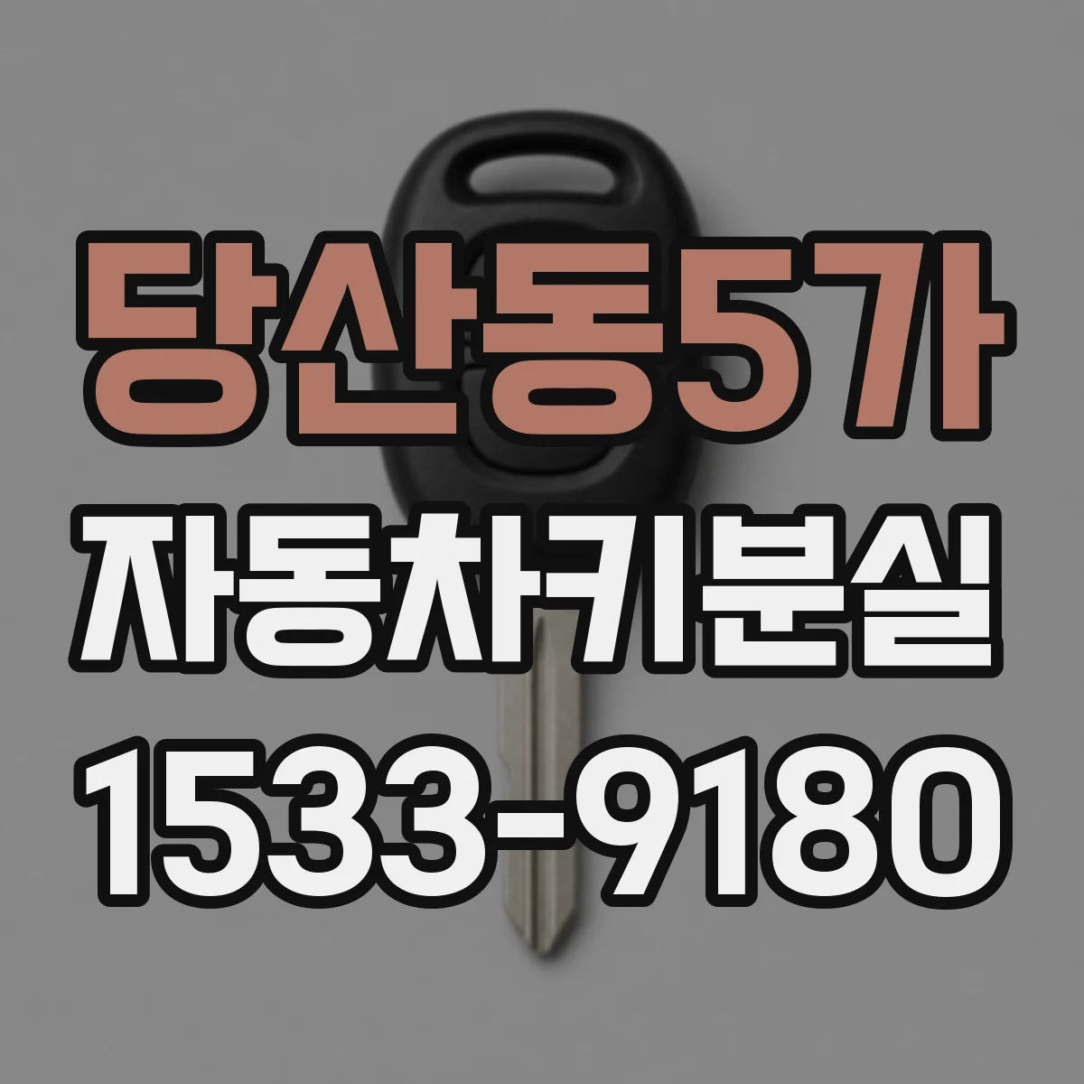 당산동5가 자동차키분실