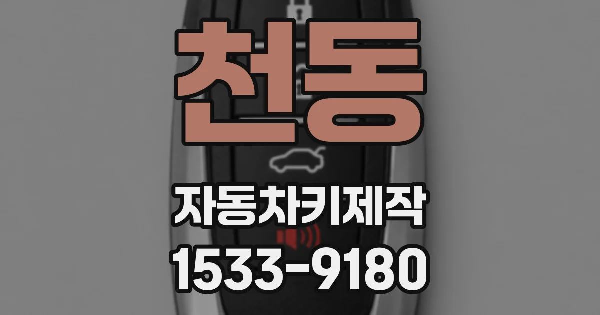 천동 자동차키제작