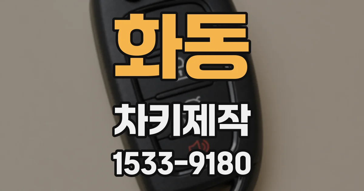 화동 차키제작