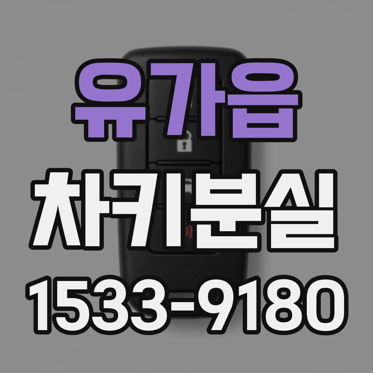 유가읍 차키분실