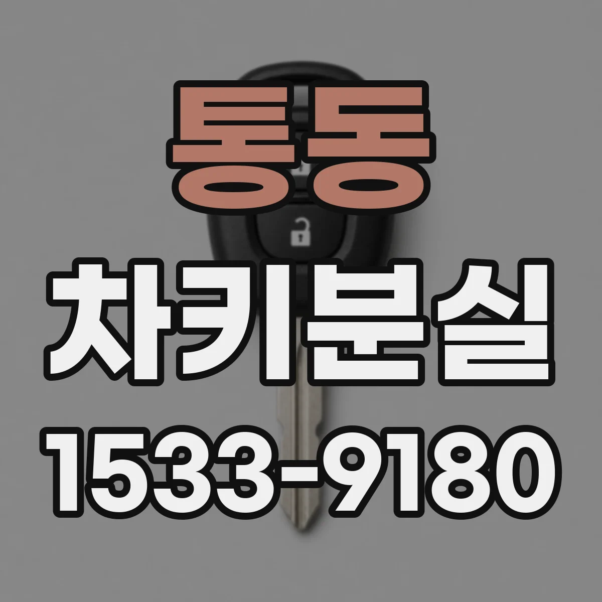 통동 차키분실