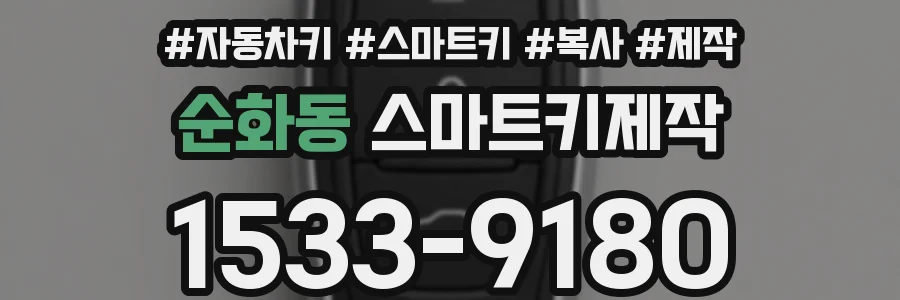 순화동 스마트키제작