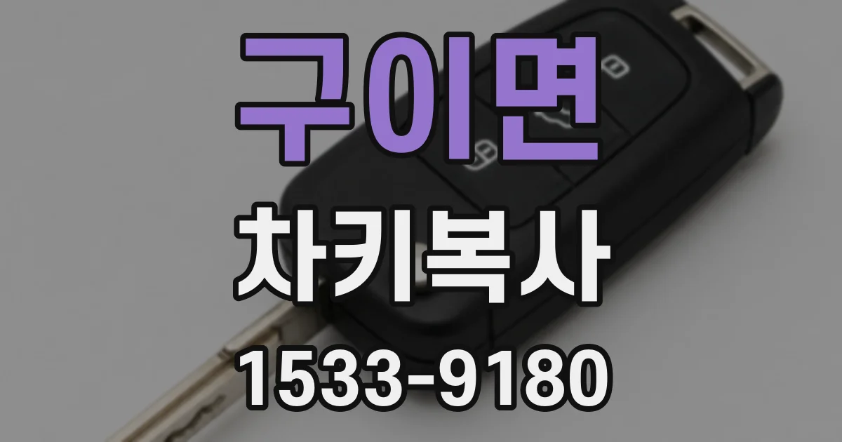 구이면 차키복사