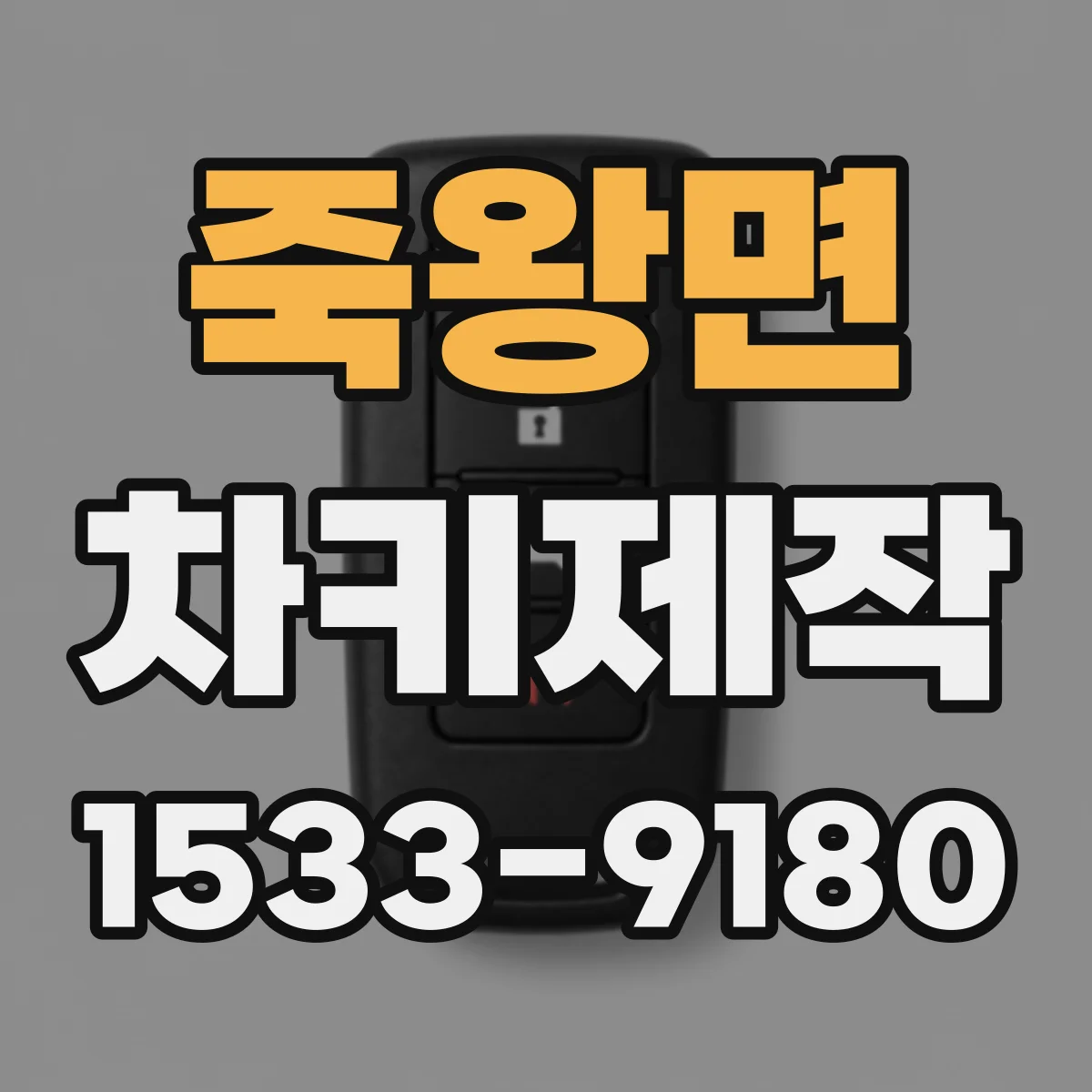 죽왕면 차키제작