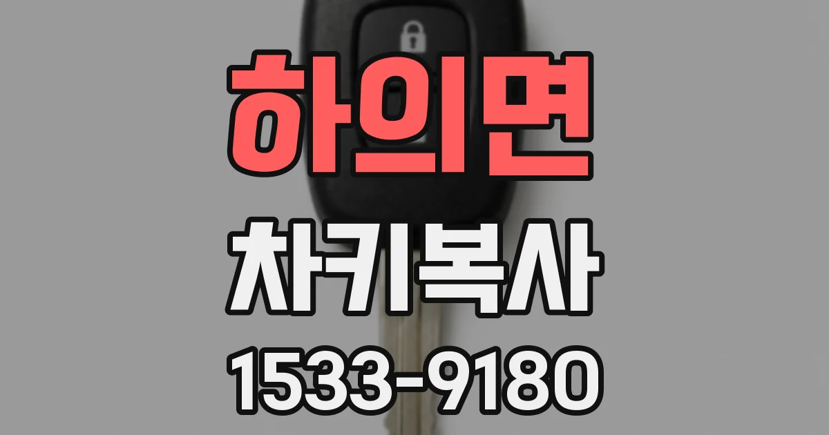 하의면 차키복사
