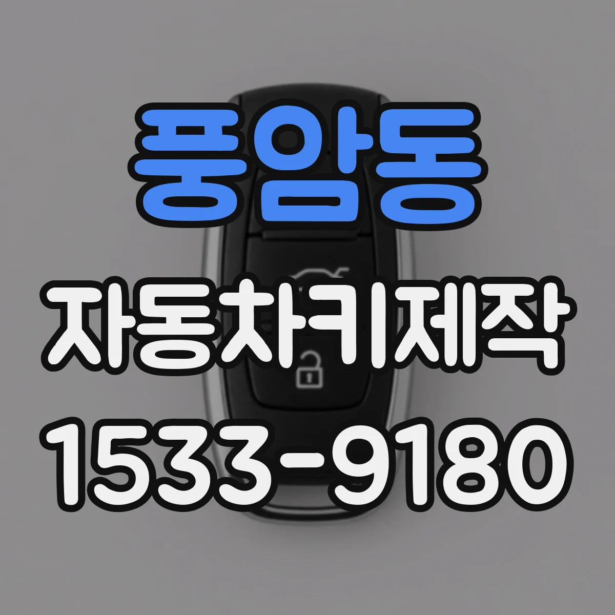 풍암동 자동차키제작