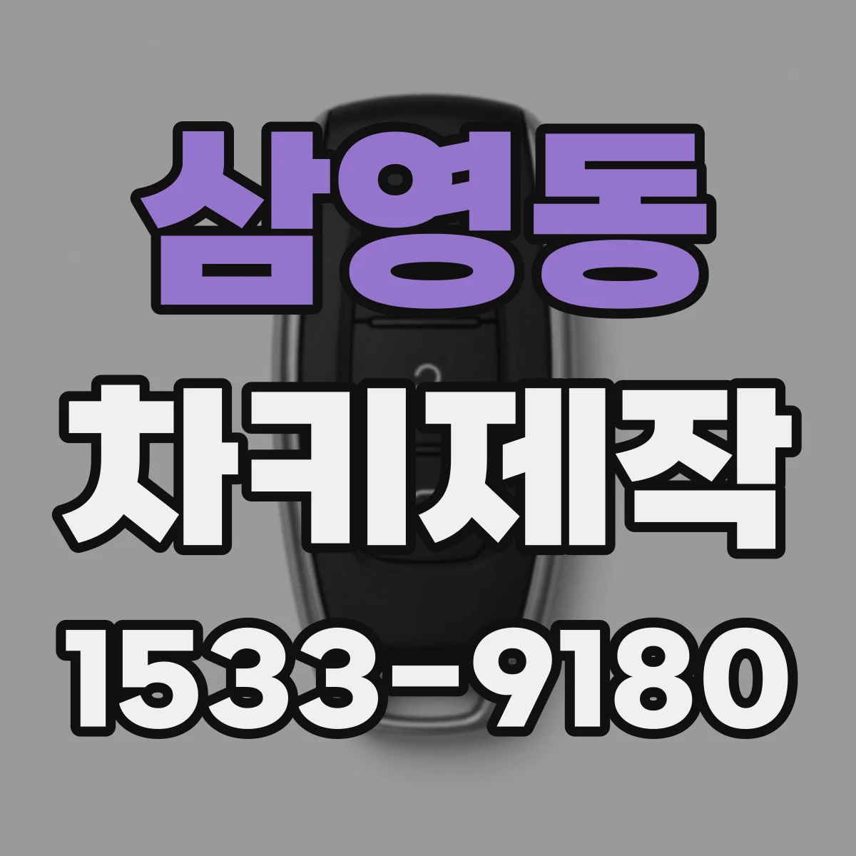 삼영동 차키제작