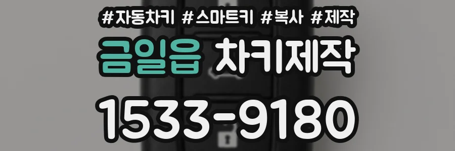 금일읍 차키제작