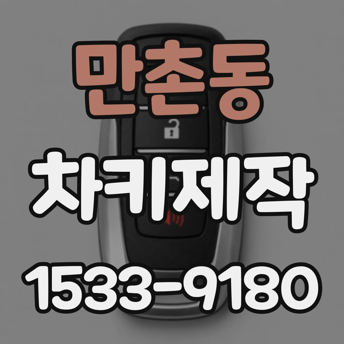 만촌동 차키제작