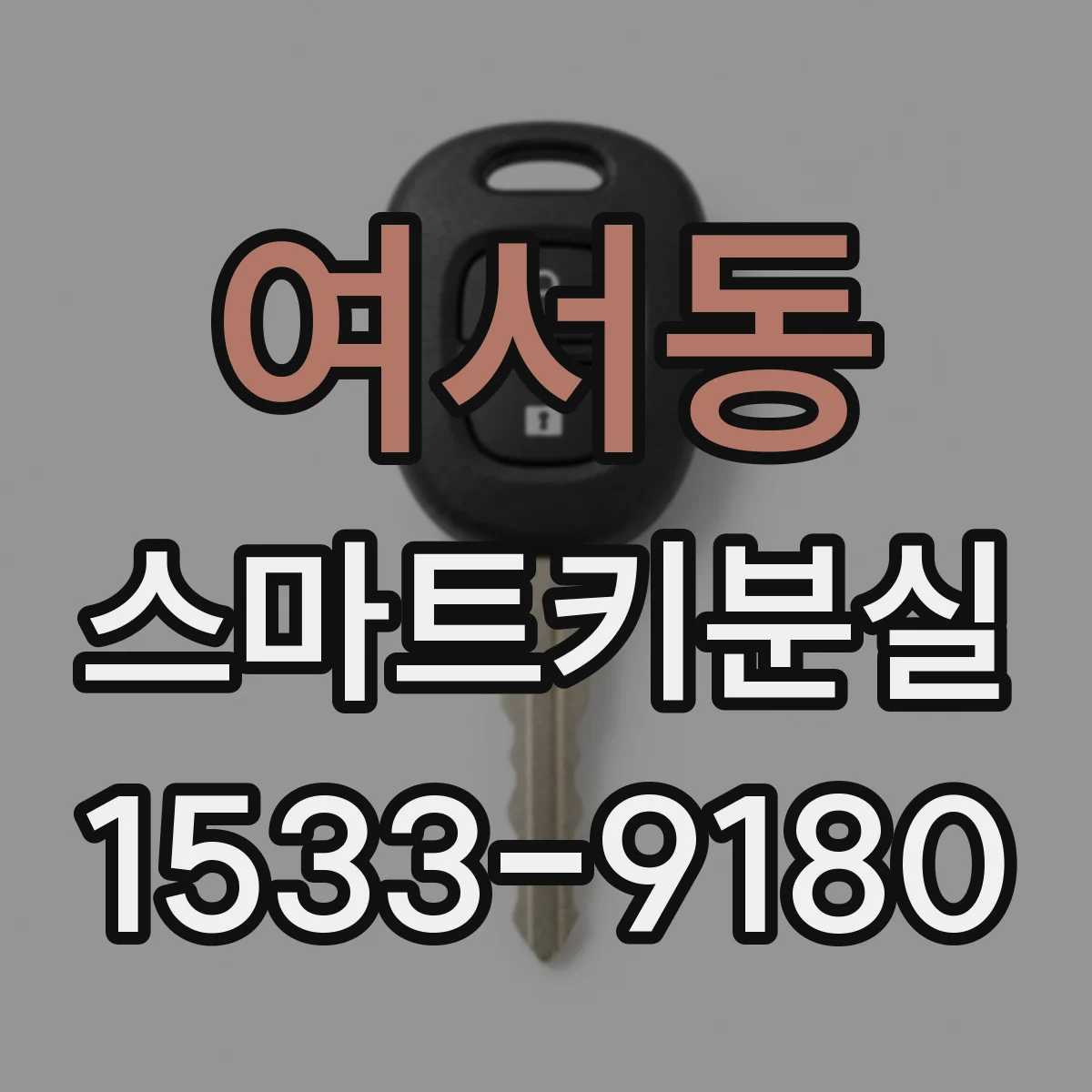 여서동 스마트키분실