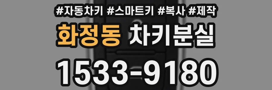 화정동 차키분실