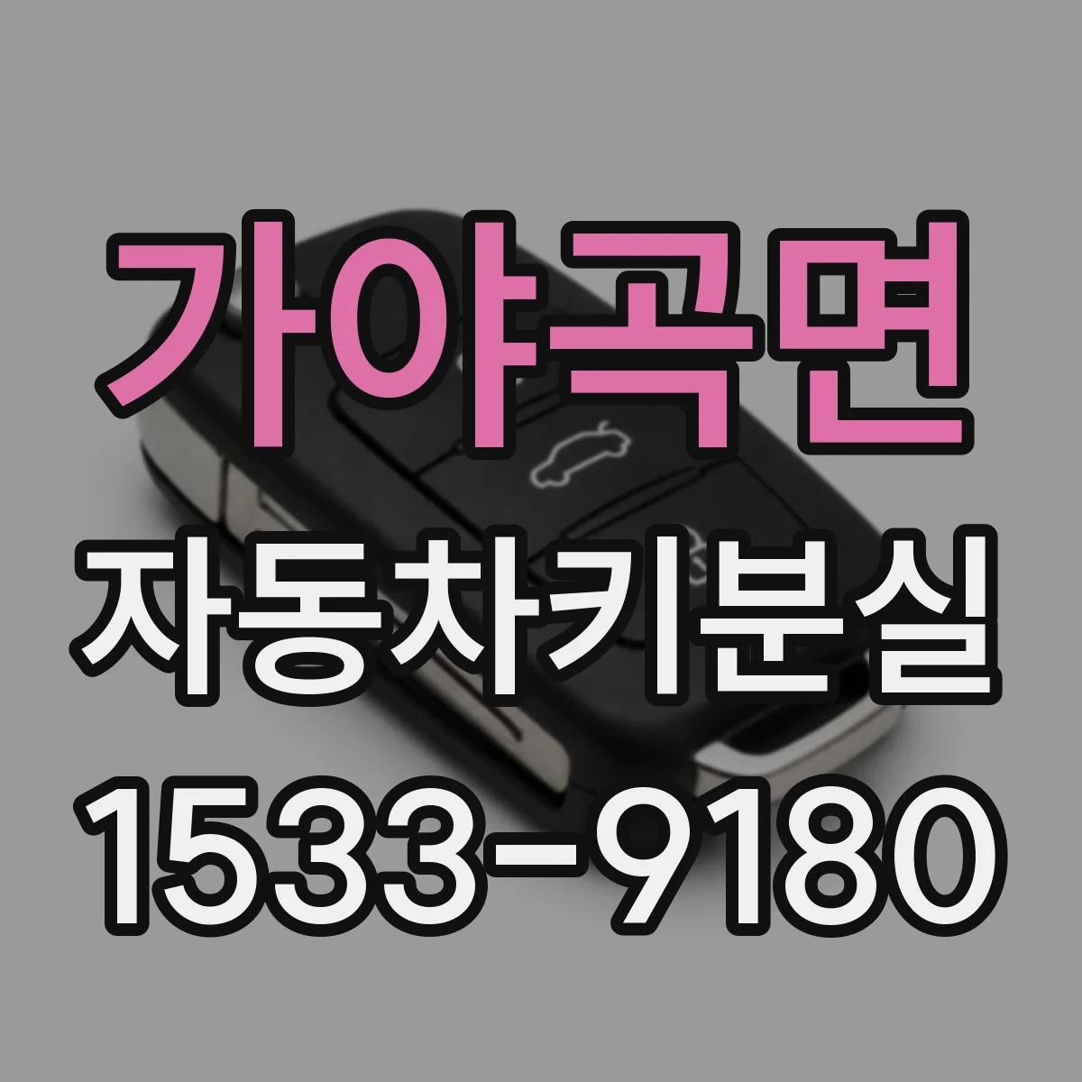 가야곡면 자동차키분실