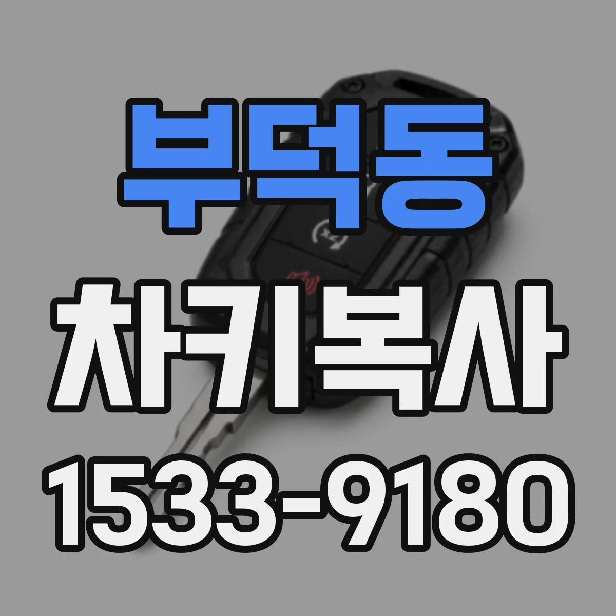 부덕동 차키복사