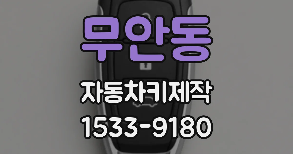 무안동 자동차키제작