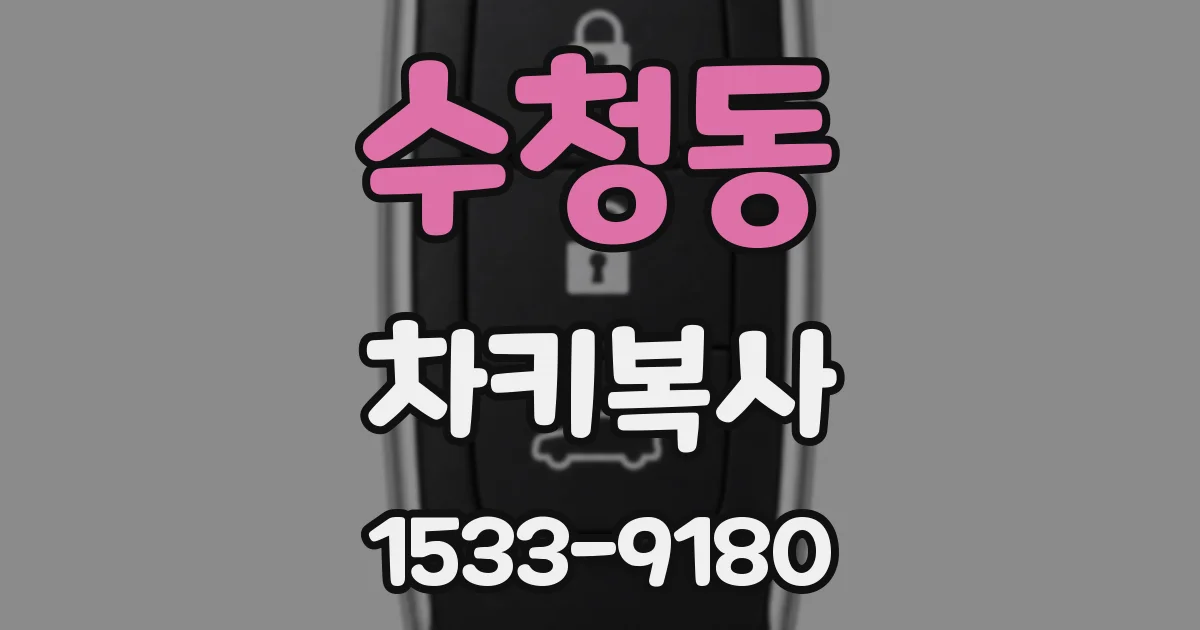 수청동 차키복사