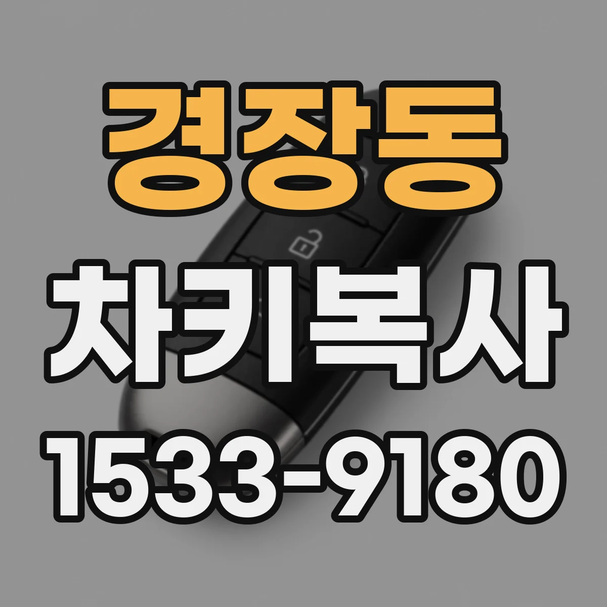 경장동 차키복사