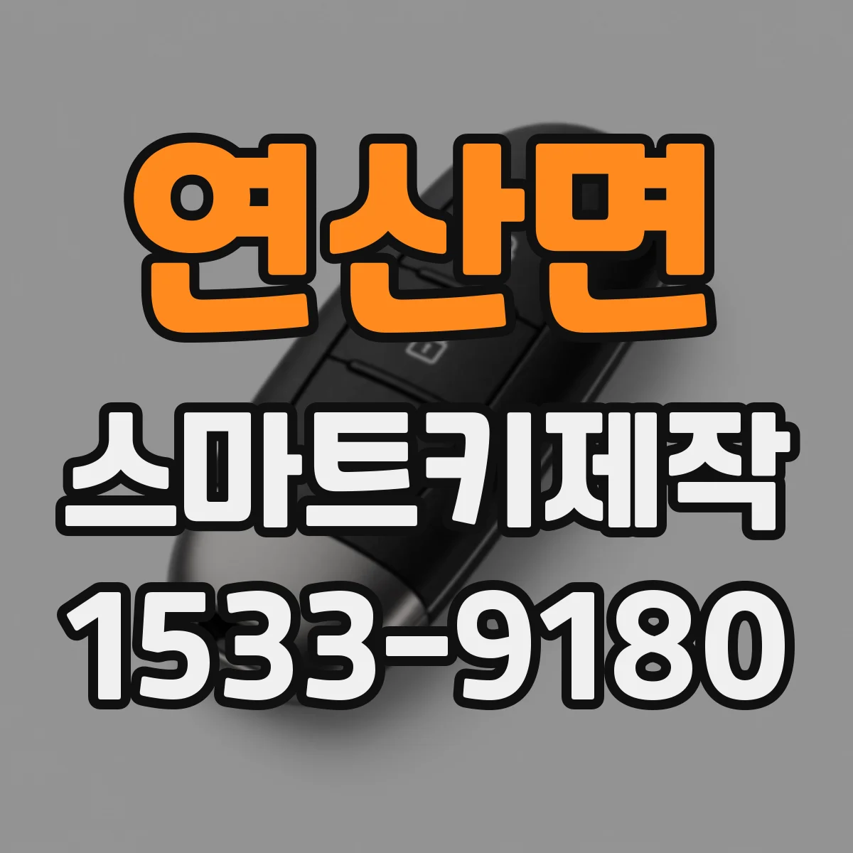 연산면 스마트키제작