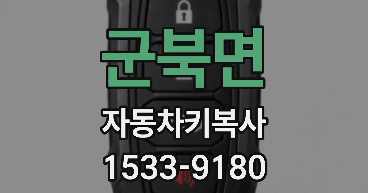 군북면 자동차키복사