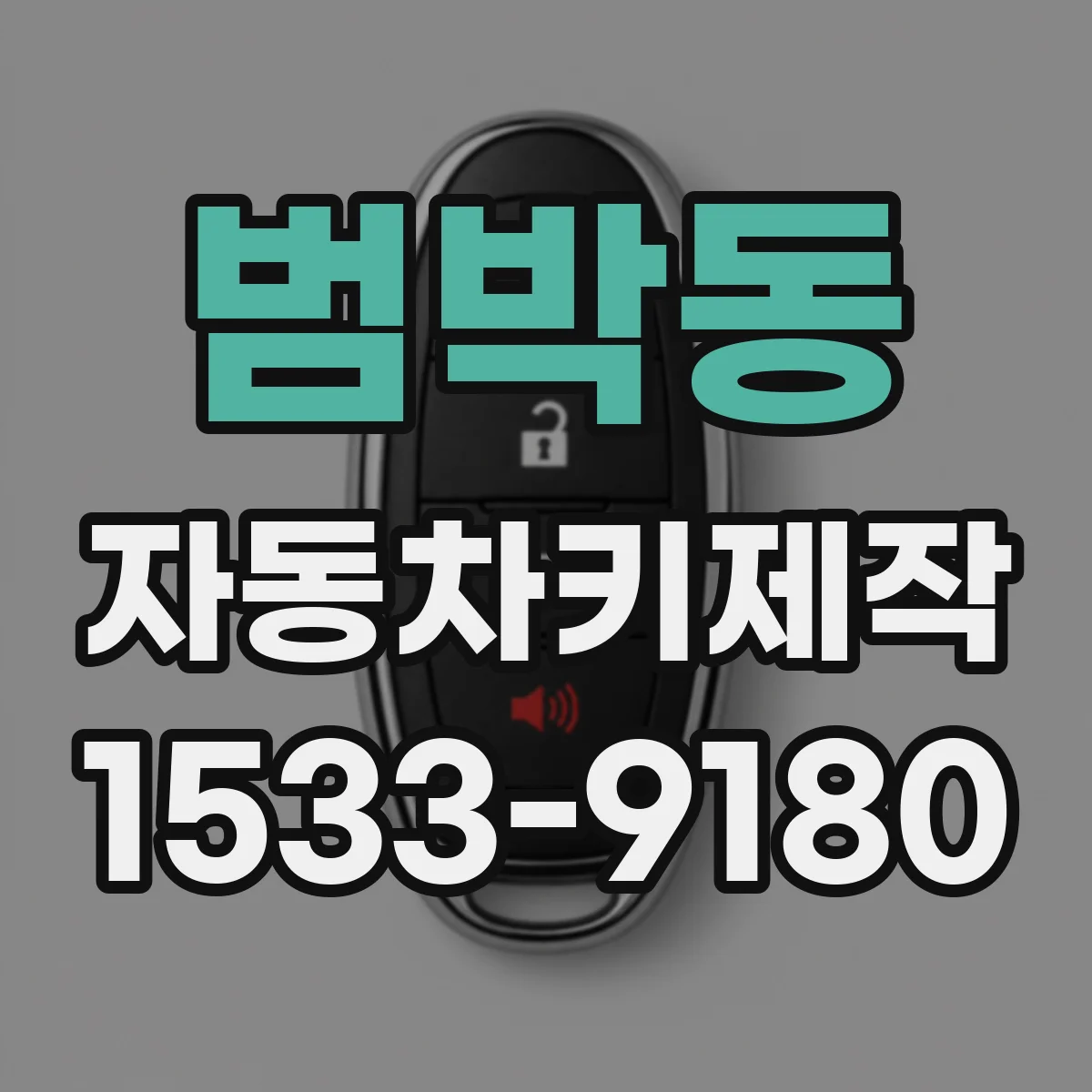 범박동 자동차키제작