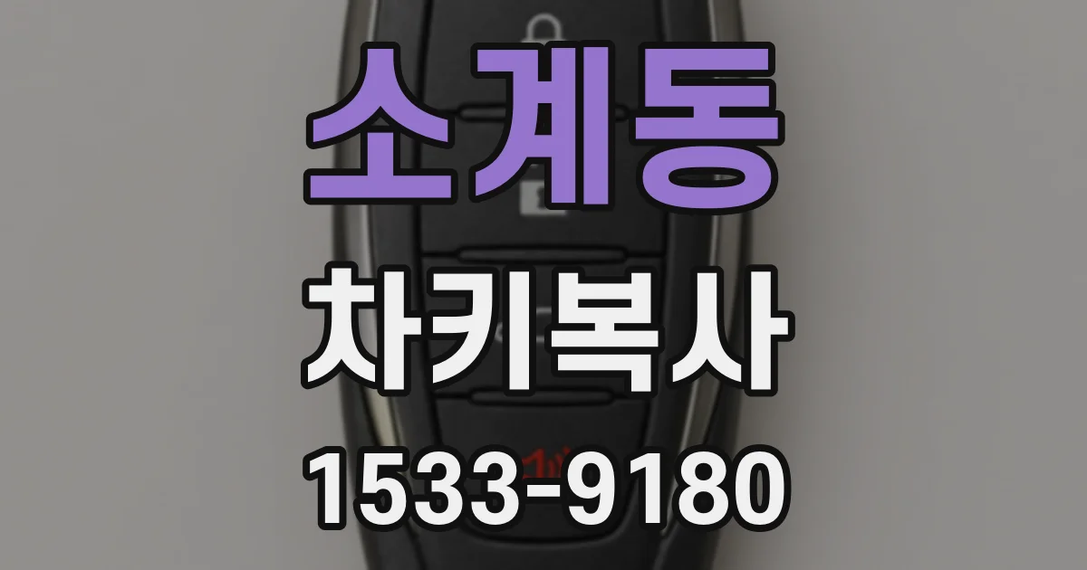 소계동 차키복사