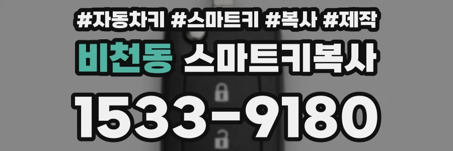 비천동 스마트키복사