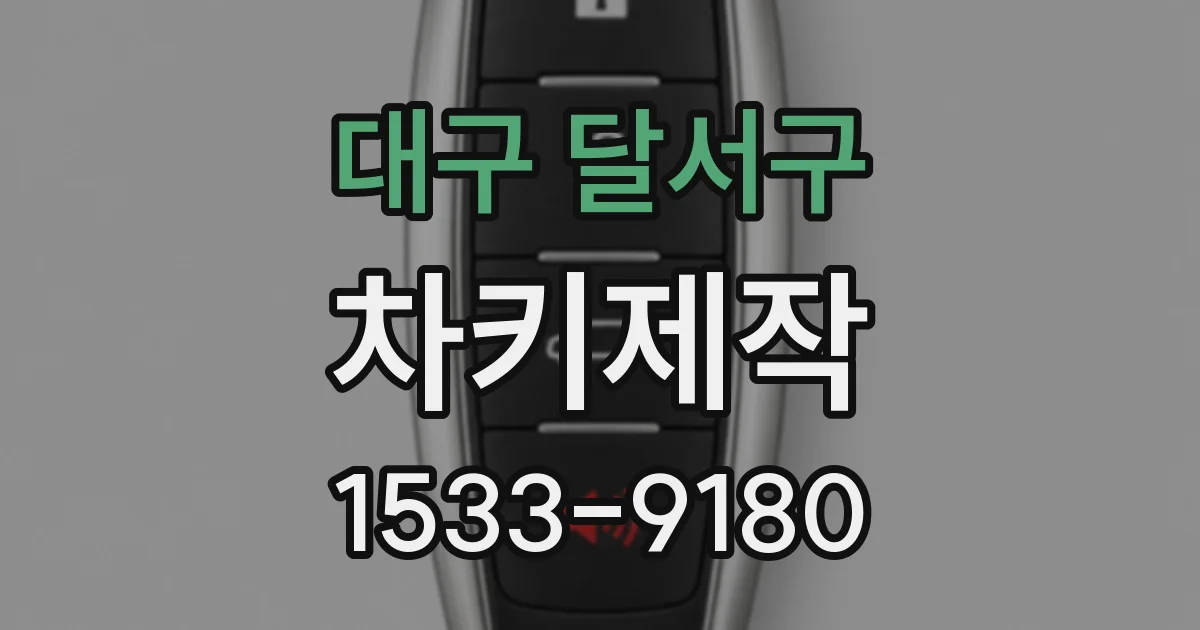 대구 달서구 차키제작