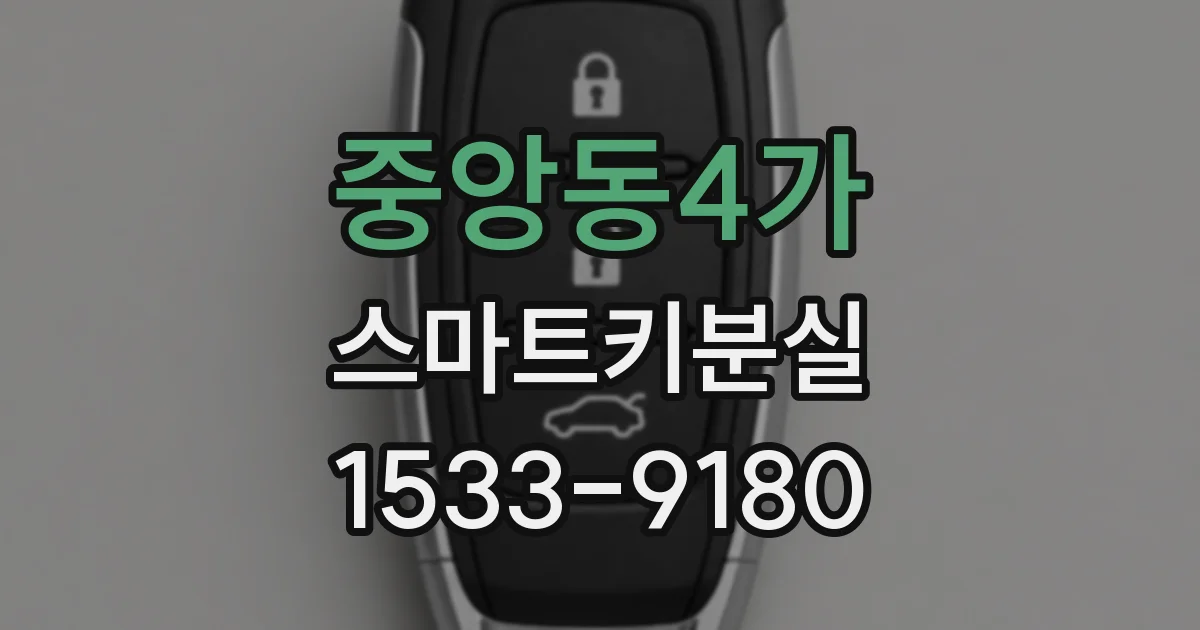 중앙동4가 스마트키분실