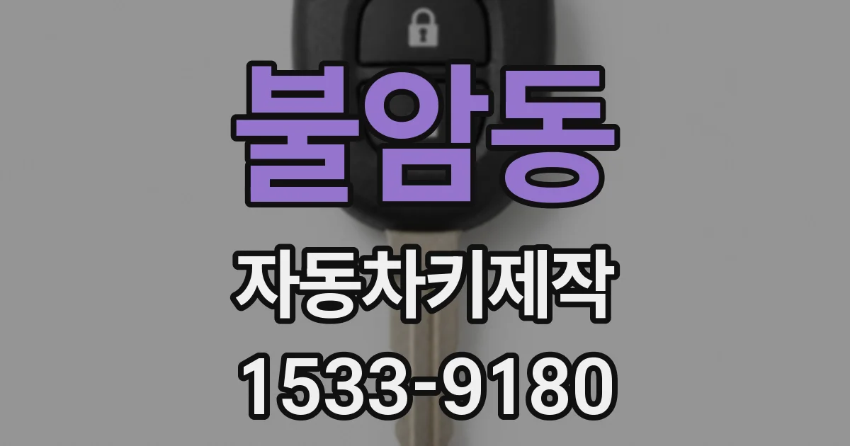 불암동 자동차키제작