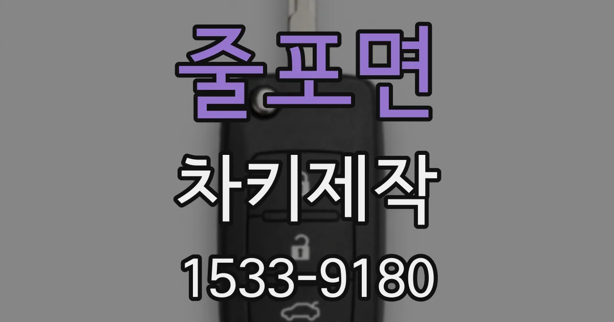 줄포면 차키제작