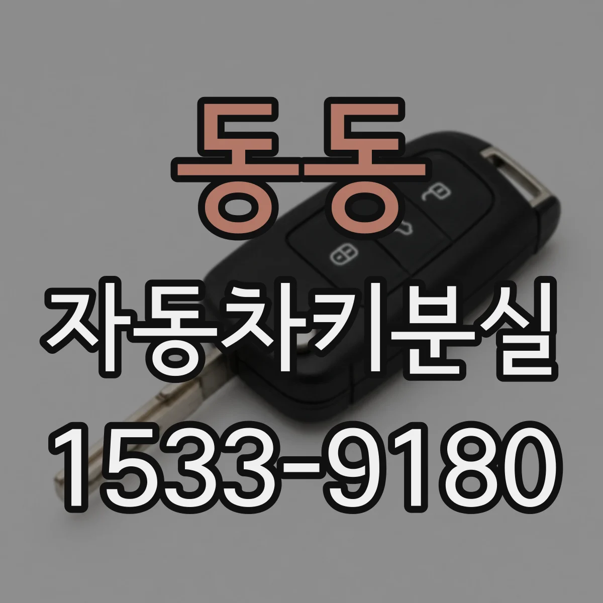 동동 자동차키분실
