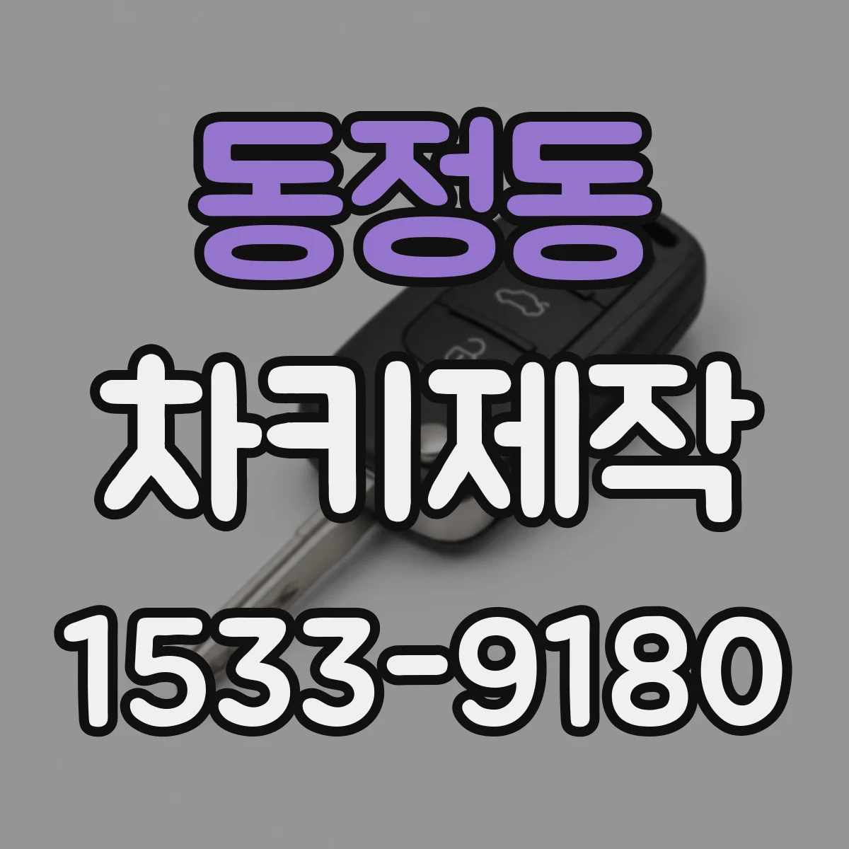 동정동 차키제작