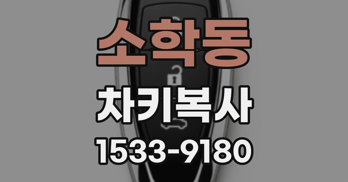 소학동 차키복사