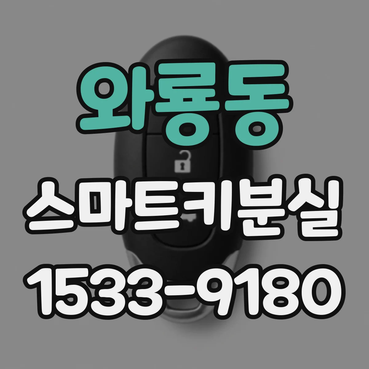 와룡동 스마트키분실