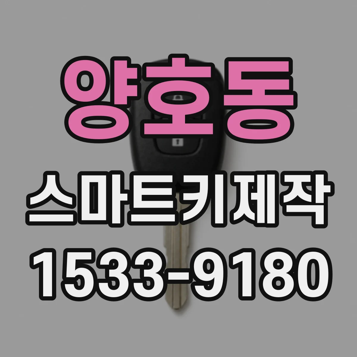 양호동 스마트키제작