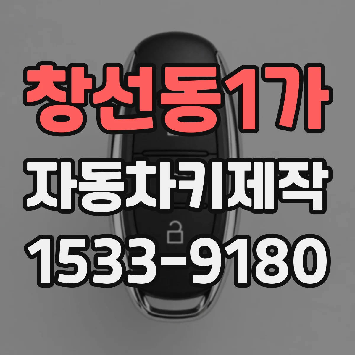창선동1가 자동차키제작