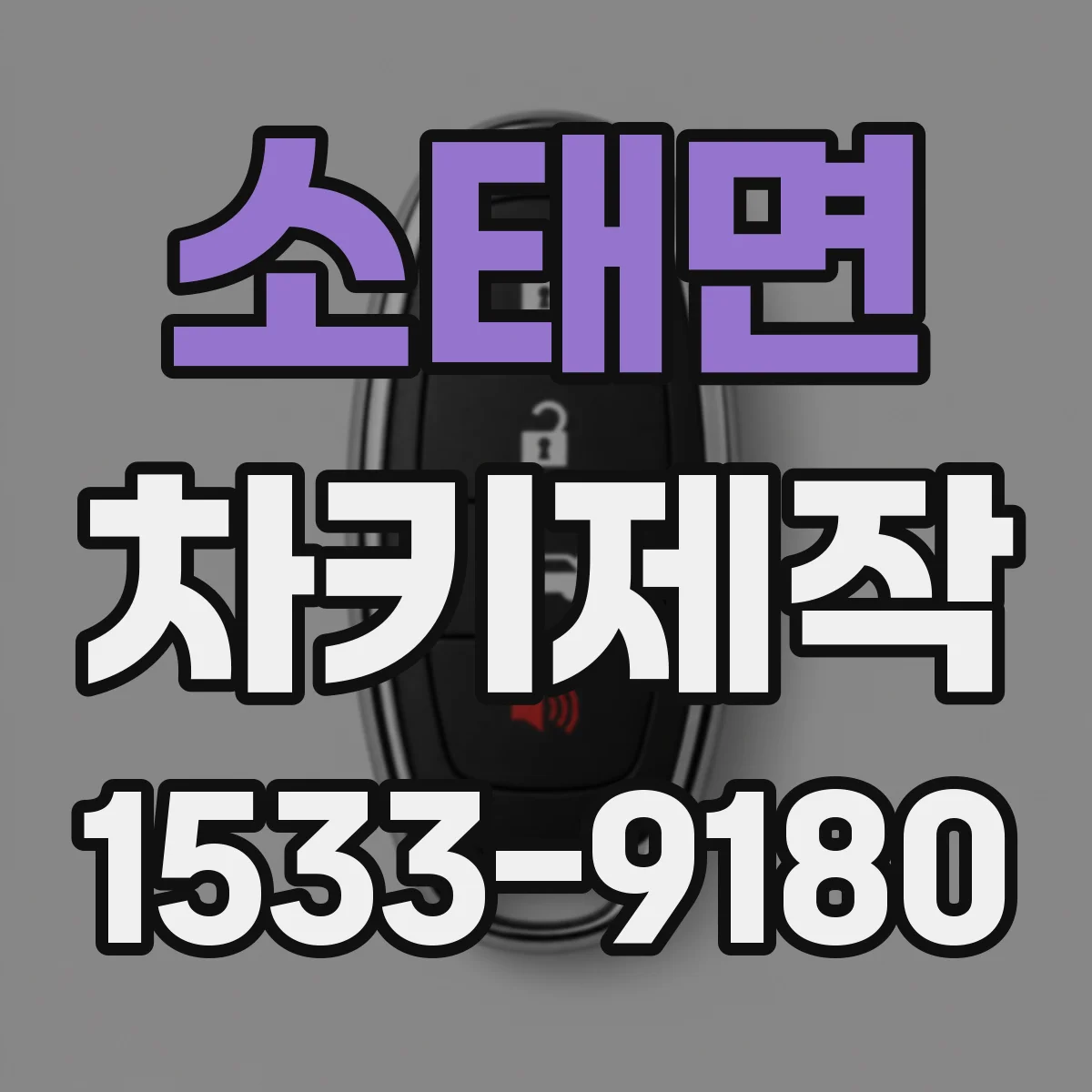 소태면 차키제작
