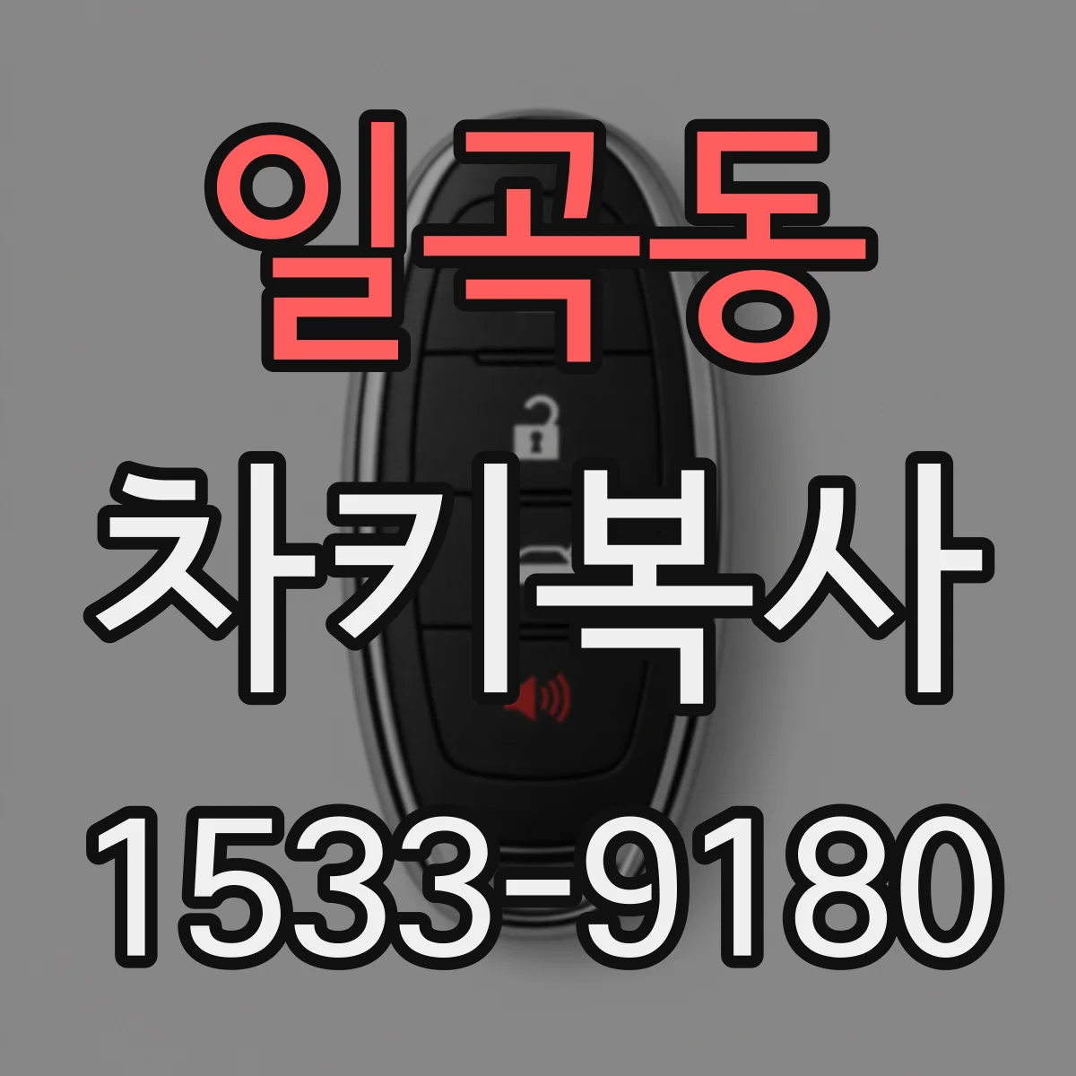 일곡동 차키복사