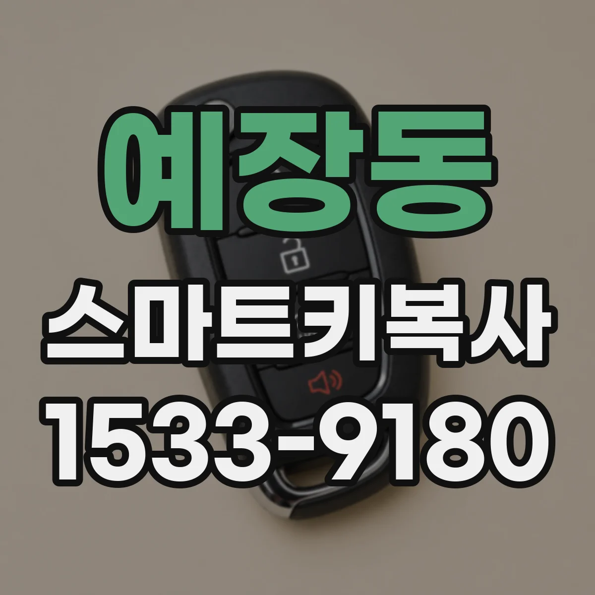 예장동 스마트키복사