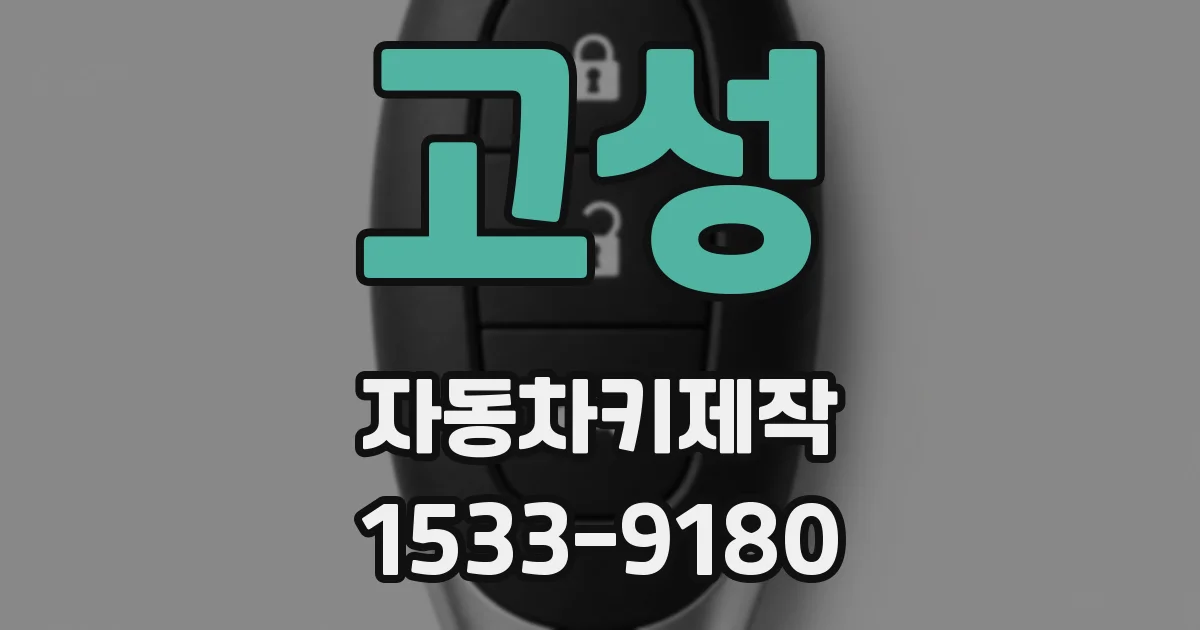 고성 자동차키제작