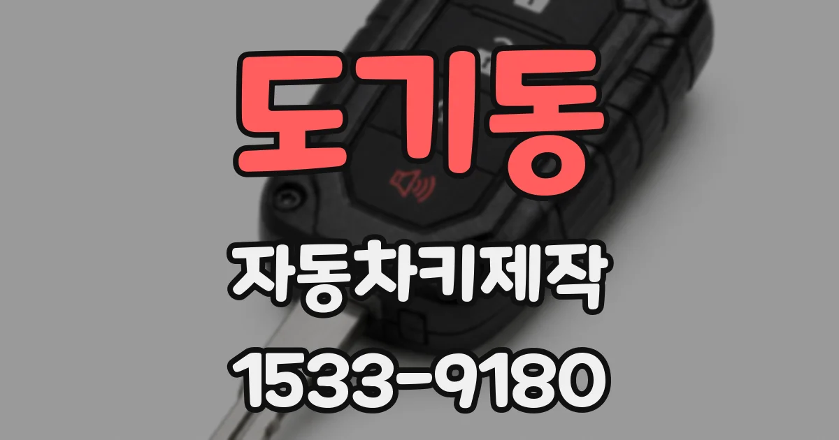 도기동 자동차키제작