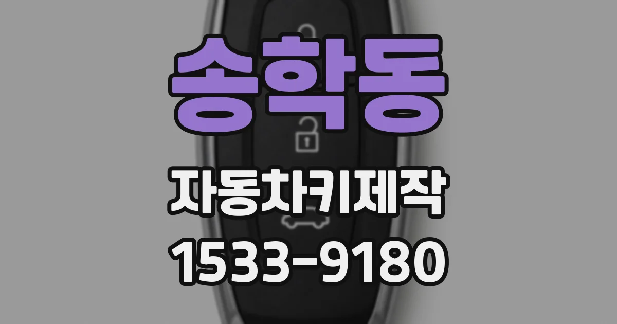 송학동 자동차키제작
